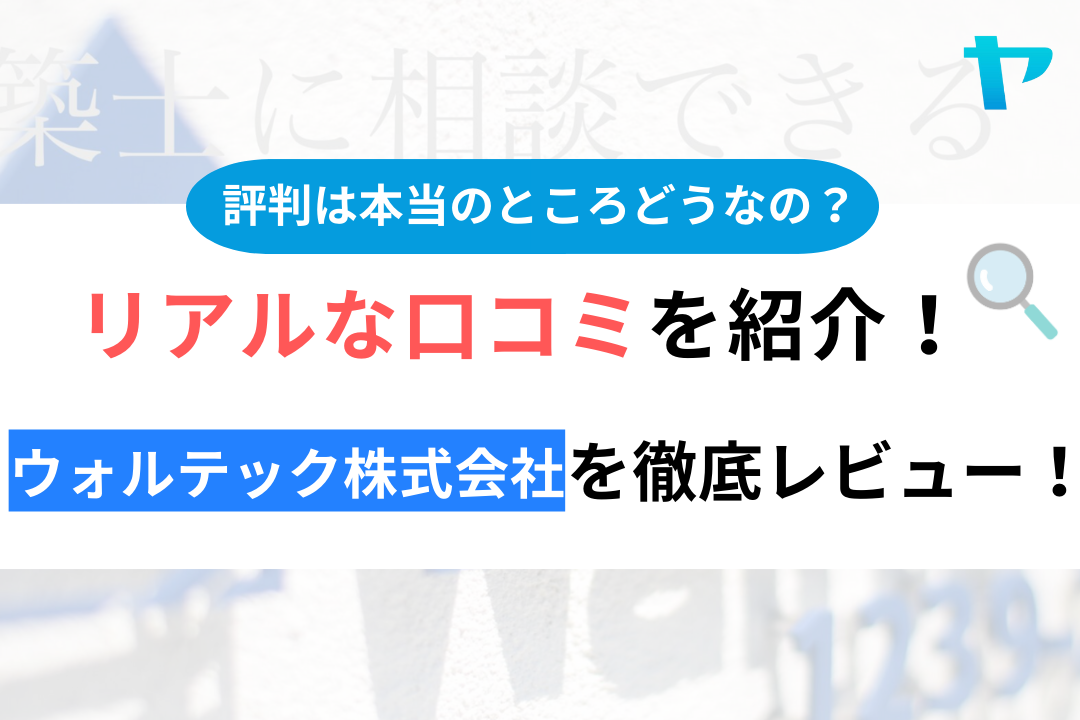 ウォルテック株式会社(佐倉市)の口コミ・評判を徹底レビュー！