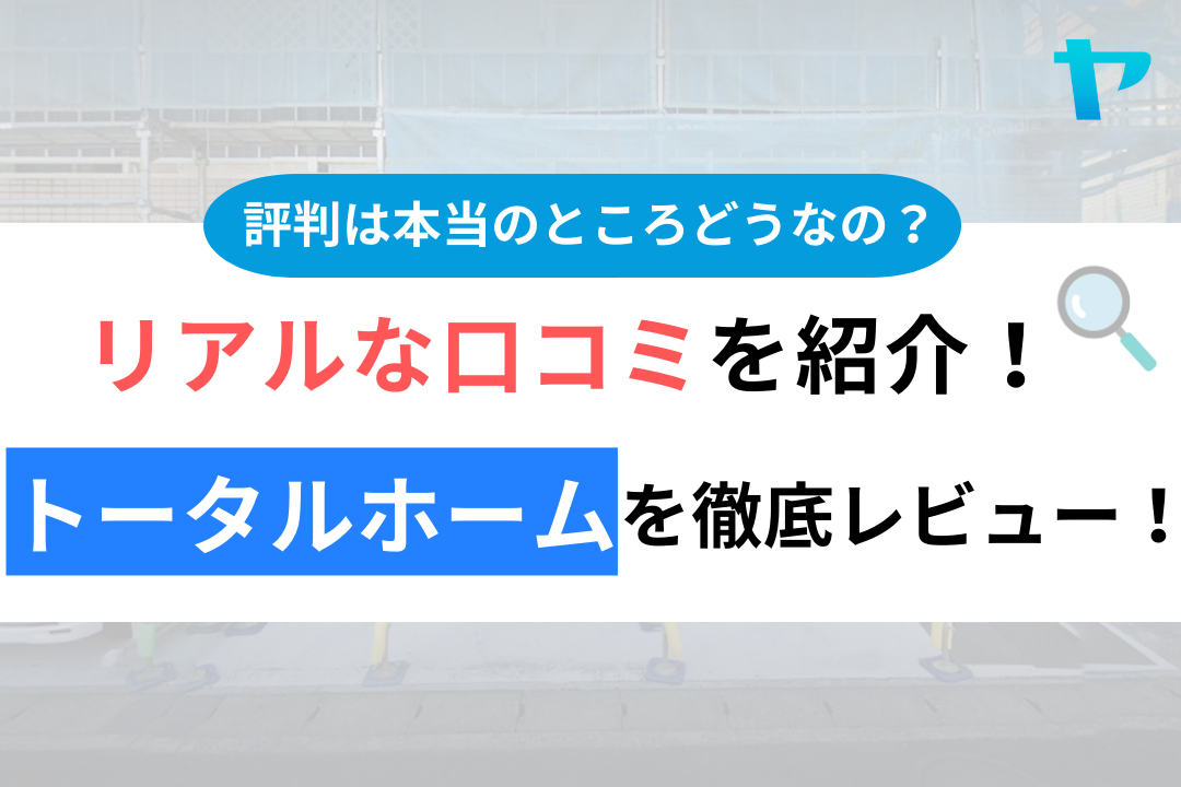 トータルホーム(浦安市)の口コミ・評判は？3分でわかる徹底レビュー！