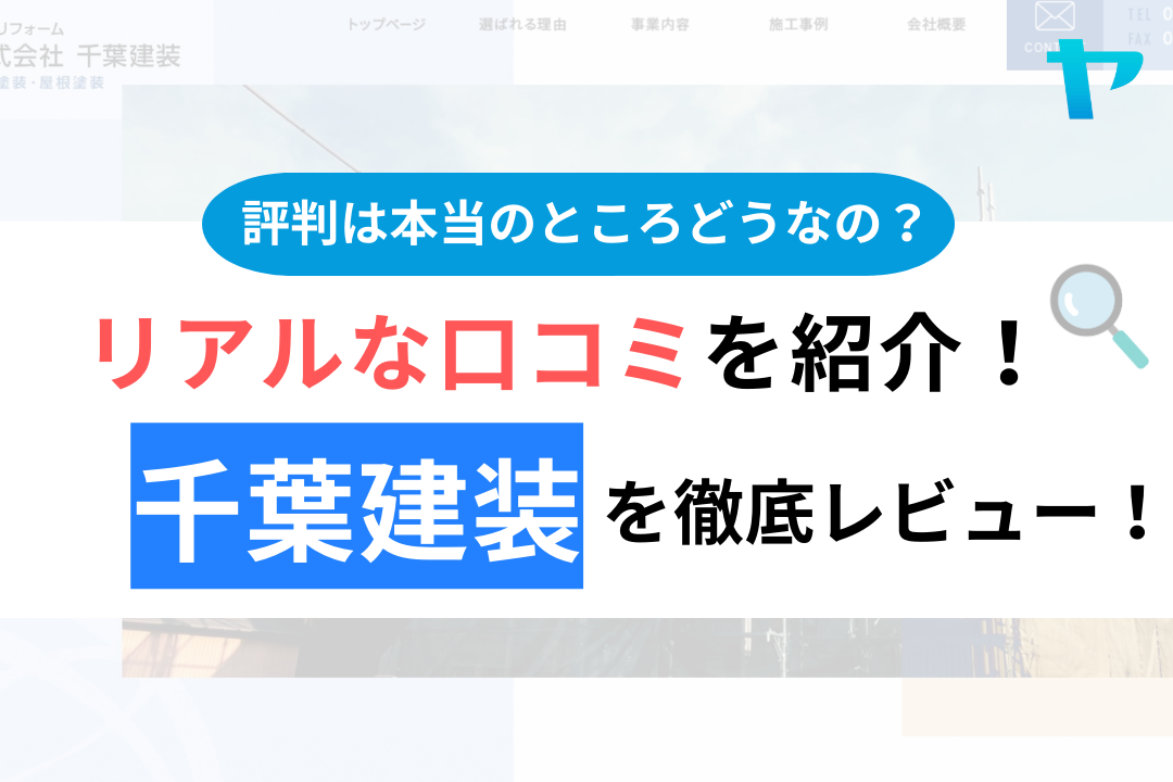 千葉建装(千葉市)の口コミ・評判を徹底レビュー！