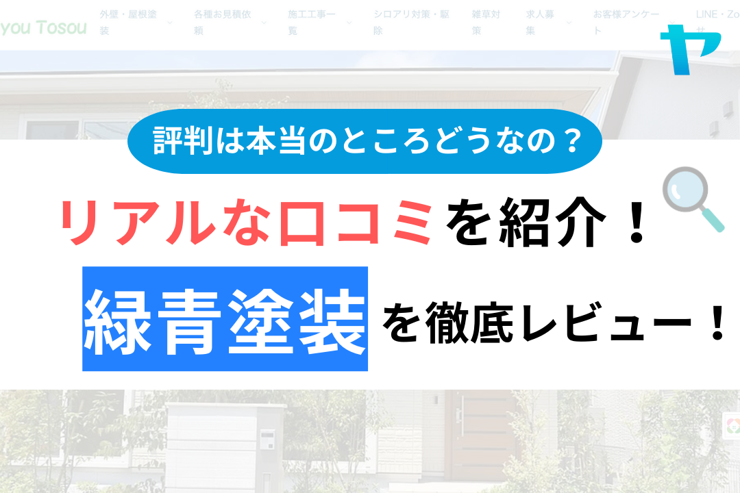 緑青塗装(柏市)の口コミ・評判を徹底レビュー！