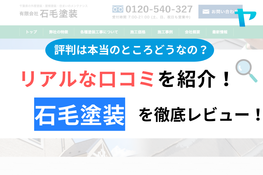 石毛塗装(旭市)の口コミ・評判を徹底レビュー！