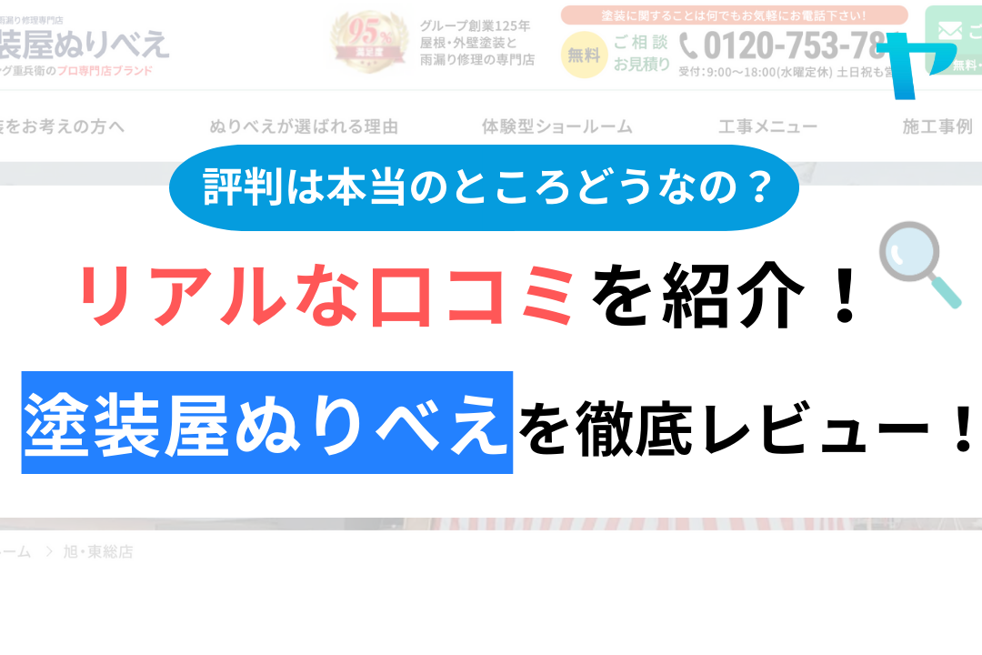 塗装屋ぬりべえ(旭市)の口コミ・評判を徹底レビュー！