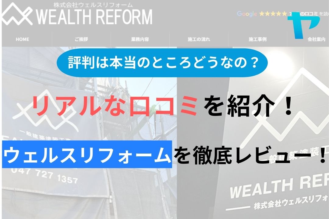 【2024年最新】ウェルスリフォームの評判・クチコミを徹底レビュー！