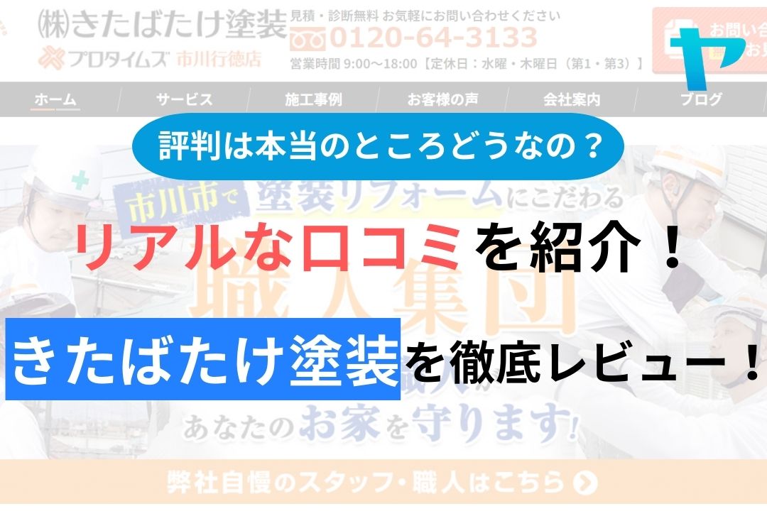 きたばたけ塗装(市川市)の評判・口コミを徹底レビュー！