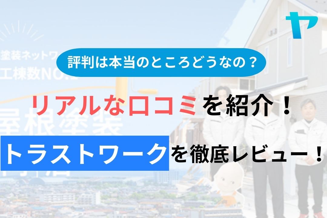 トラストワーク(流山)の評判・口コミを徹底レビュー！