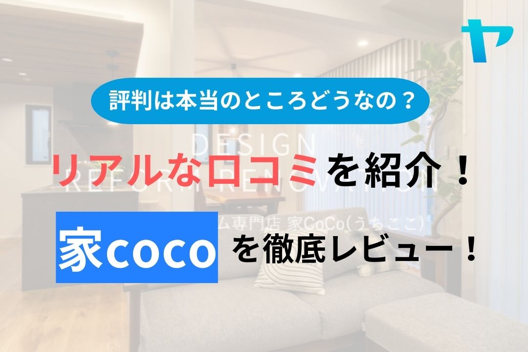 家coco(千葉)の評判・口コミを徹底レビュー！【リフォーム】