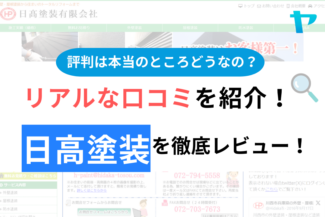 【2024年最新】日高塗装の評判・口コミを徹底レビュー！