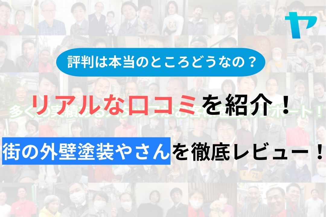 街の外壁塗装やさん(千葉)の評判・口コミを徹底レビュー！