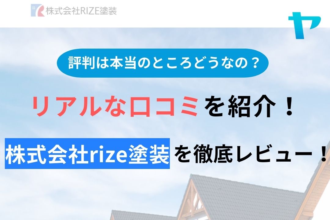 株式会社rize塗装の評判・口コミを徹底レビュー！