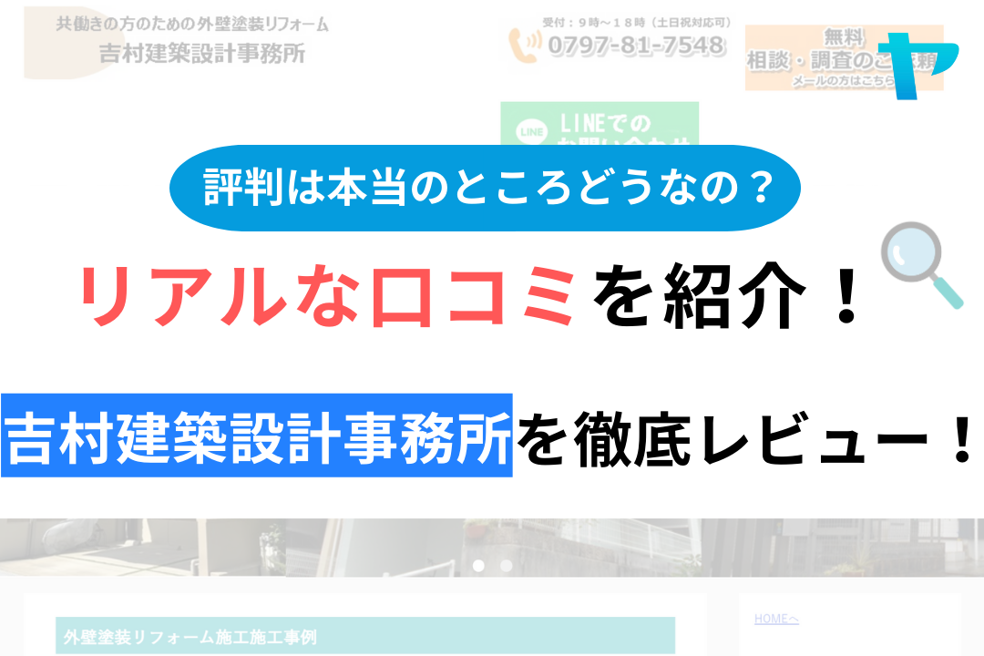 【2024年最新】吉村建築設計事務所の評判・口コミを徹底レビュー！