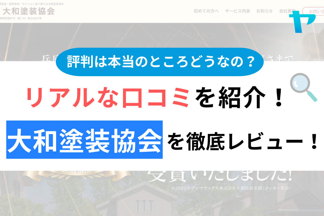 【2024年最新】大和塗装協会の評判・口コミを徹底レビュー！