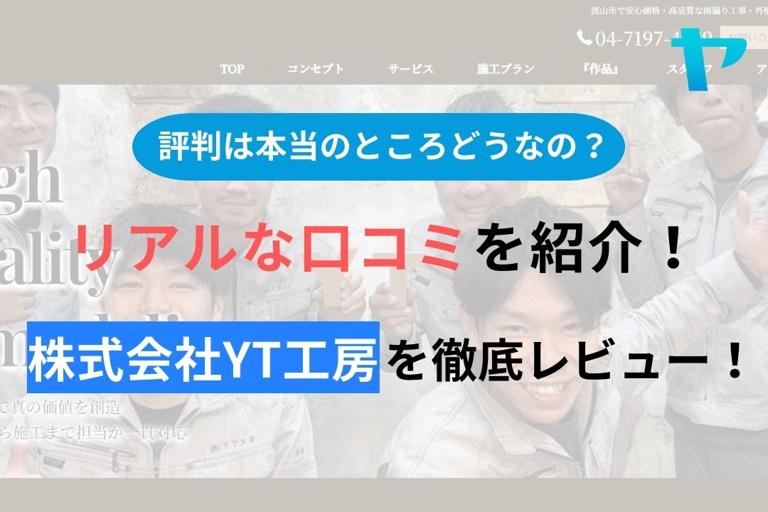 株式会社YT工房の評判・口コミを徹底レビュー！