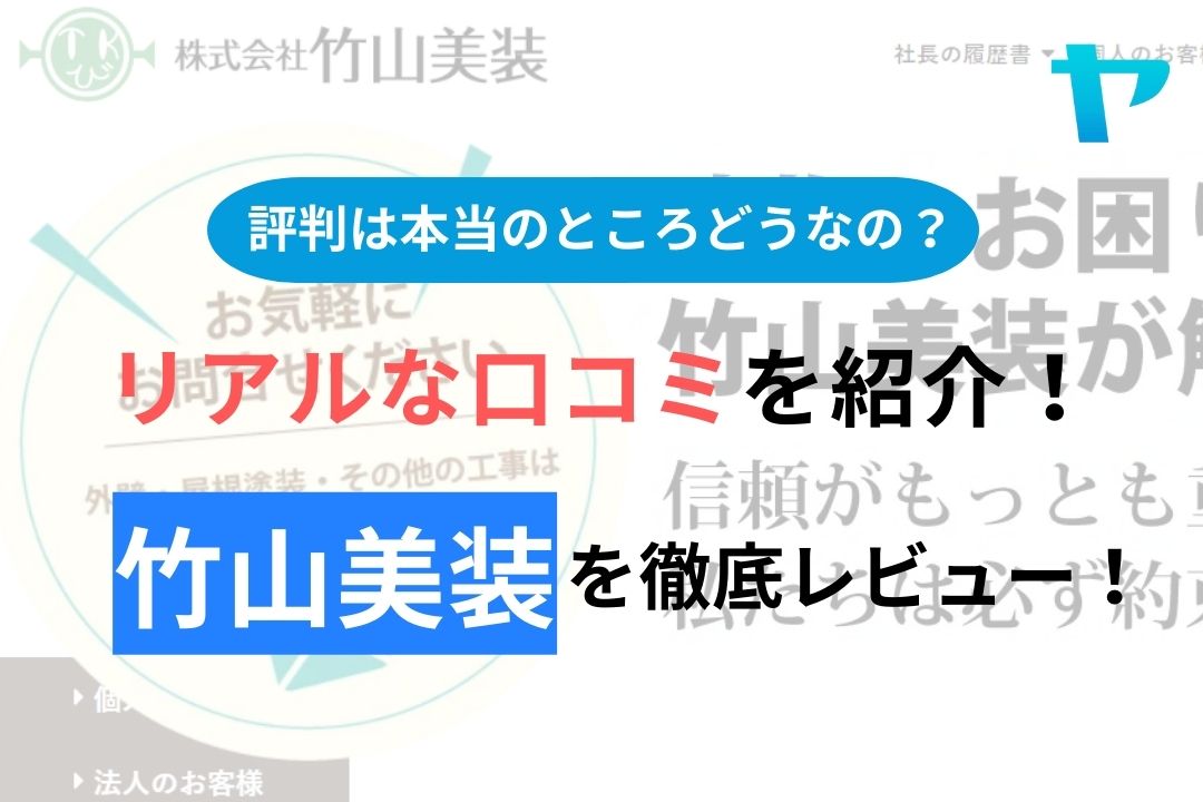 竹山美装の評判・口コミを徹底レビュー！