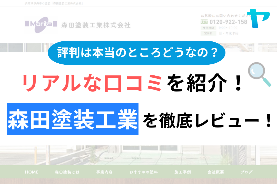 【2024年最新】森田塗装工業の評判・口コミを徹底レビュー！