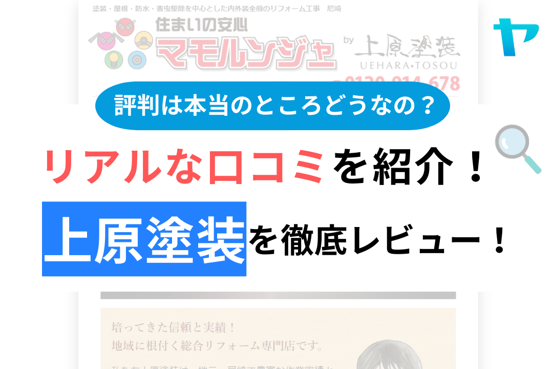 【2024年最新】上原塗装の評判・口コミを徹底レビュー！