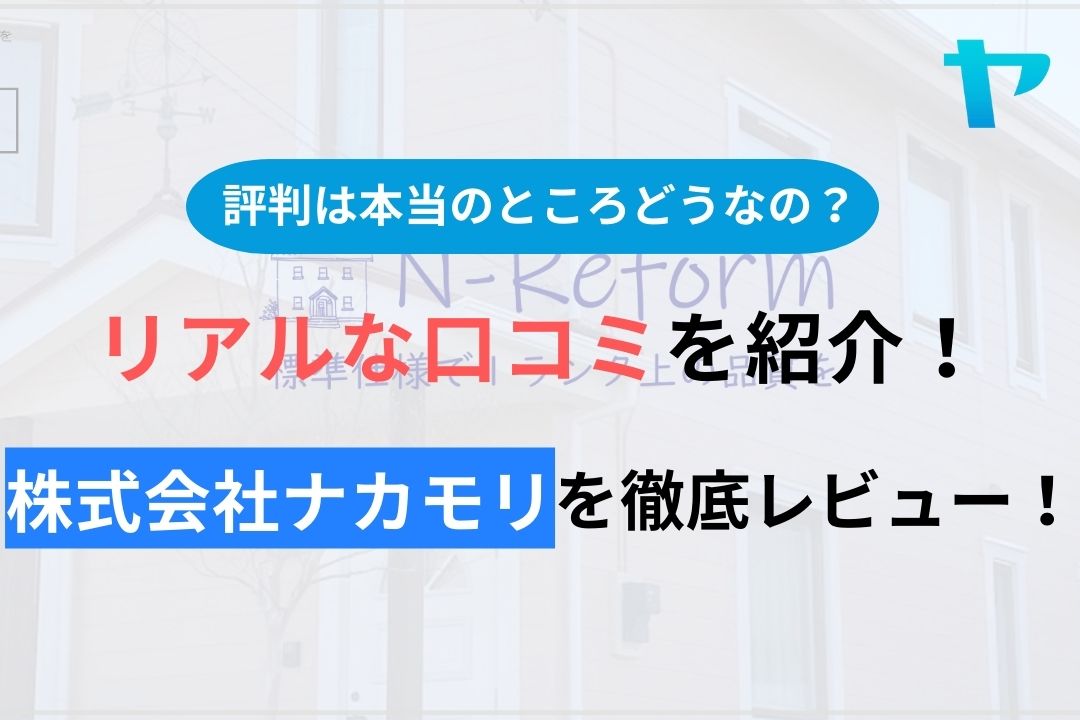 株式会社ナカモリ(千葉)の評判・口コミを徹底レビュー！