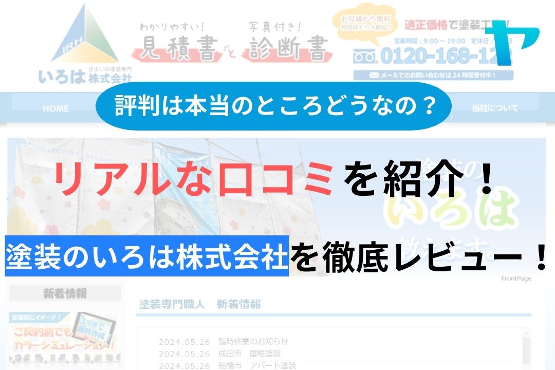 塗装のいろは株式会社(成田市)の評判・口コミを徹底レビュー！