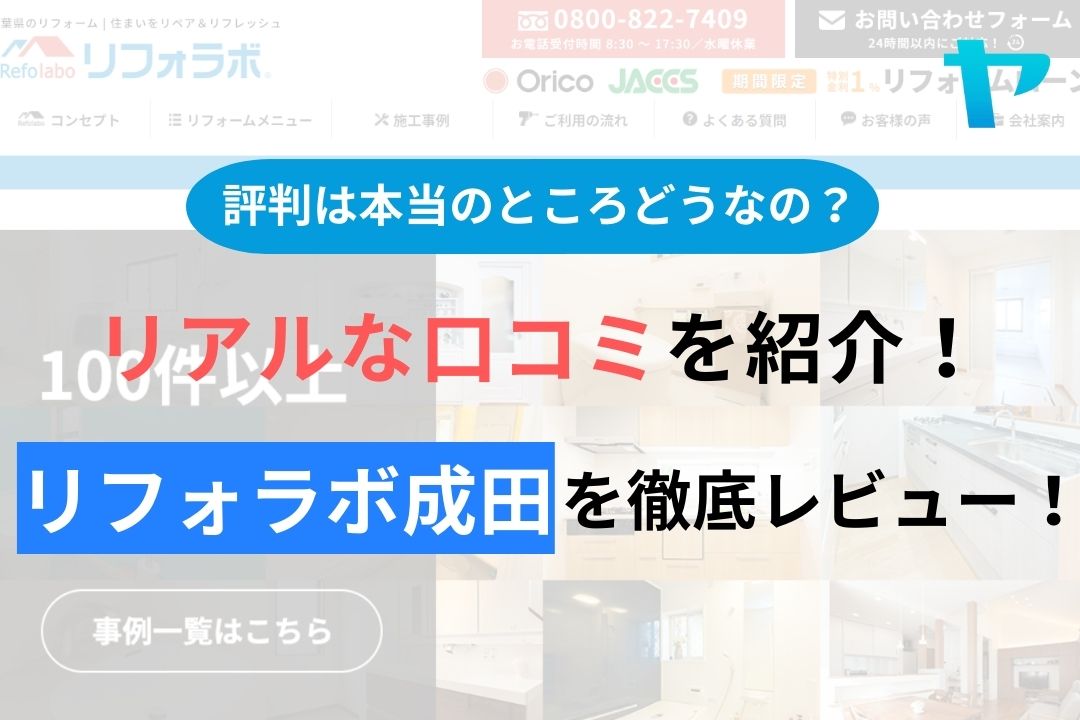 リフォラボ成田の評判・口コミを徹底レビュー！