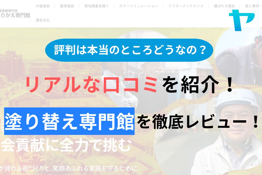 塗り替え専門館(八王子)の評判・口コミを徹底レビュー！