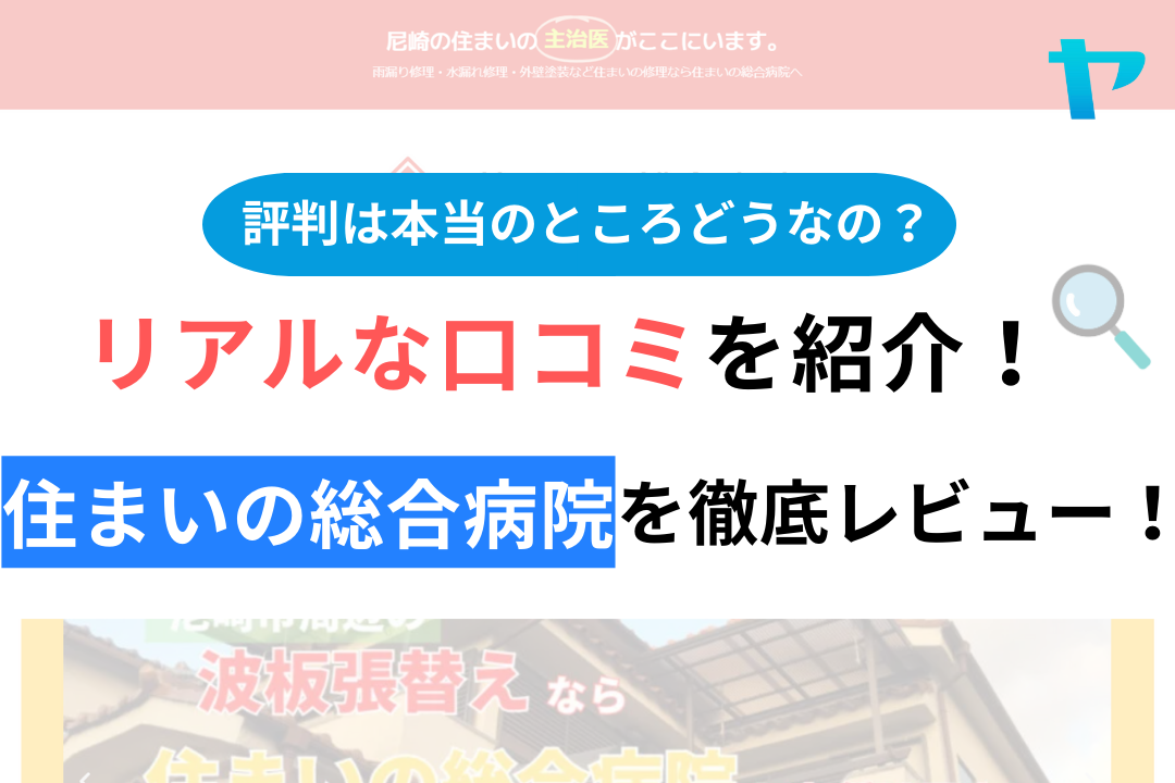 【2024年最新】住まいの総合病院の評判・口コミを徹底レビュー！