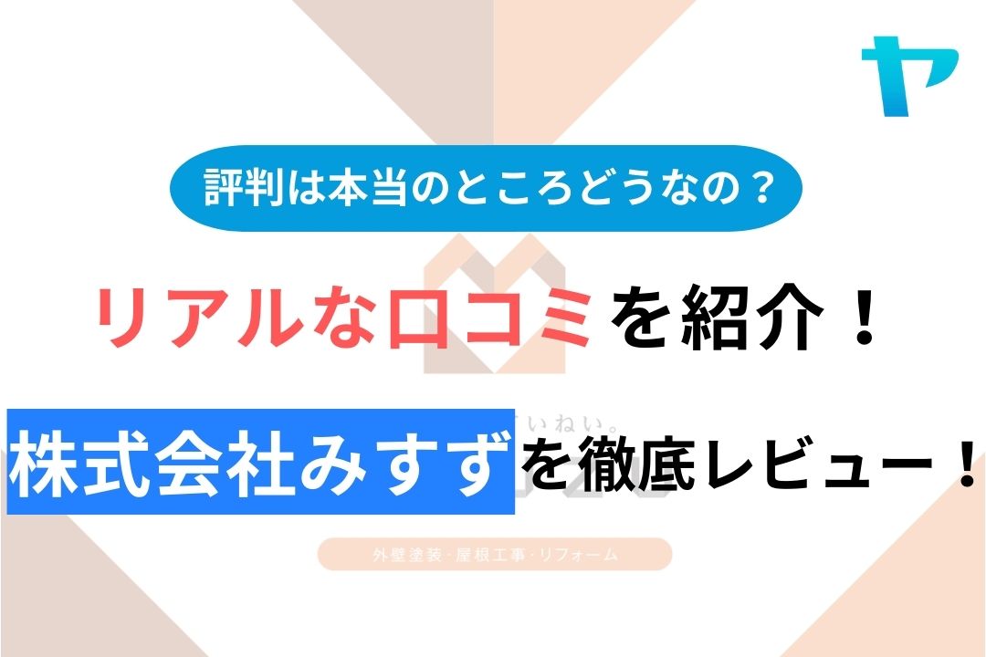 株式会社みすずの評判・口コミを徹底レビュー！【外壁塗装】