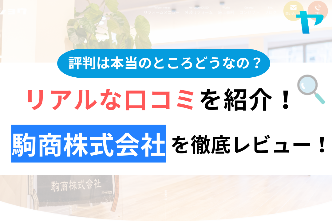 【2024年最新】駒商株式会社の評判・口コミを徹底レビュー！