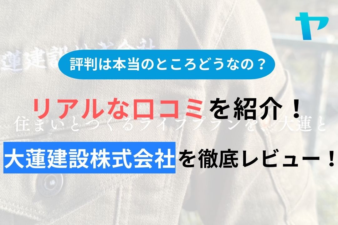 大蓮建設株式会社の評判・クチコミを徹底レビュー！