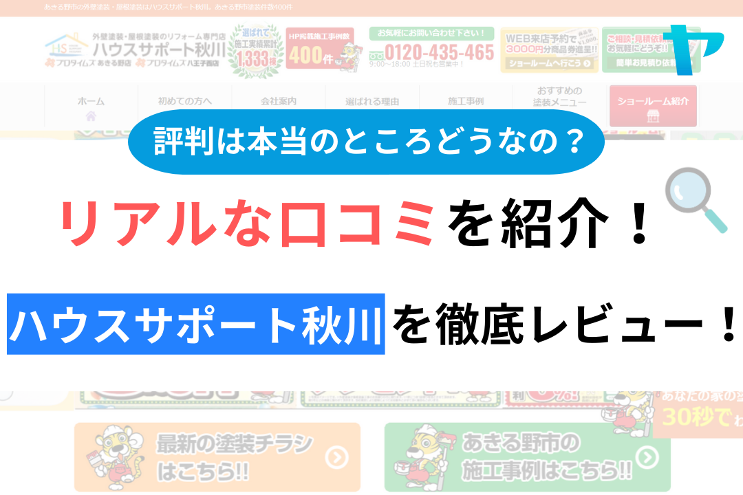 【2024年最新】ハウスサポート秋川の評判・口コミを徹底レビュー！