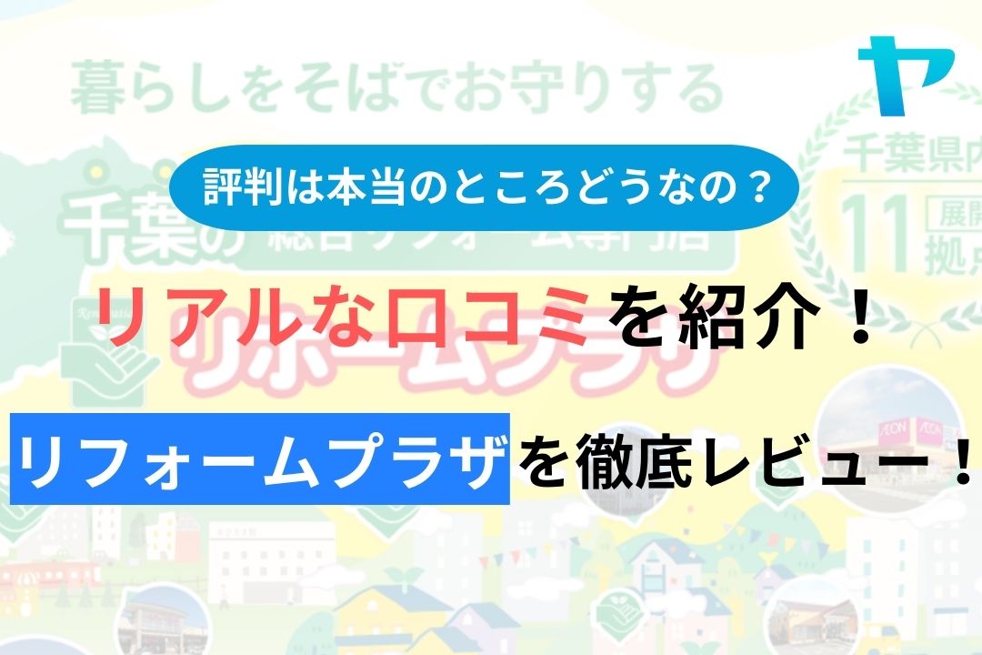 リフォームプラザの評判・口コミを徹底レビュー！