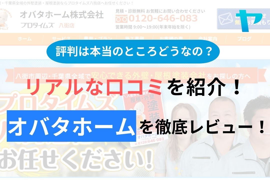 オバタホーム株式会社(プロタイムズ八街店)の評判を徹底レビュー！