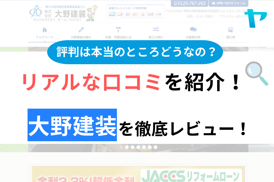 【2024年最新】大野建装の評判・口コミを徹底レビュー！