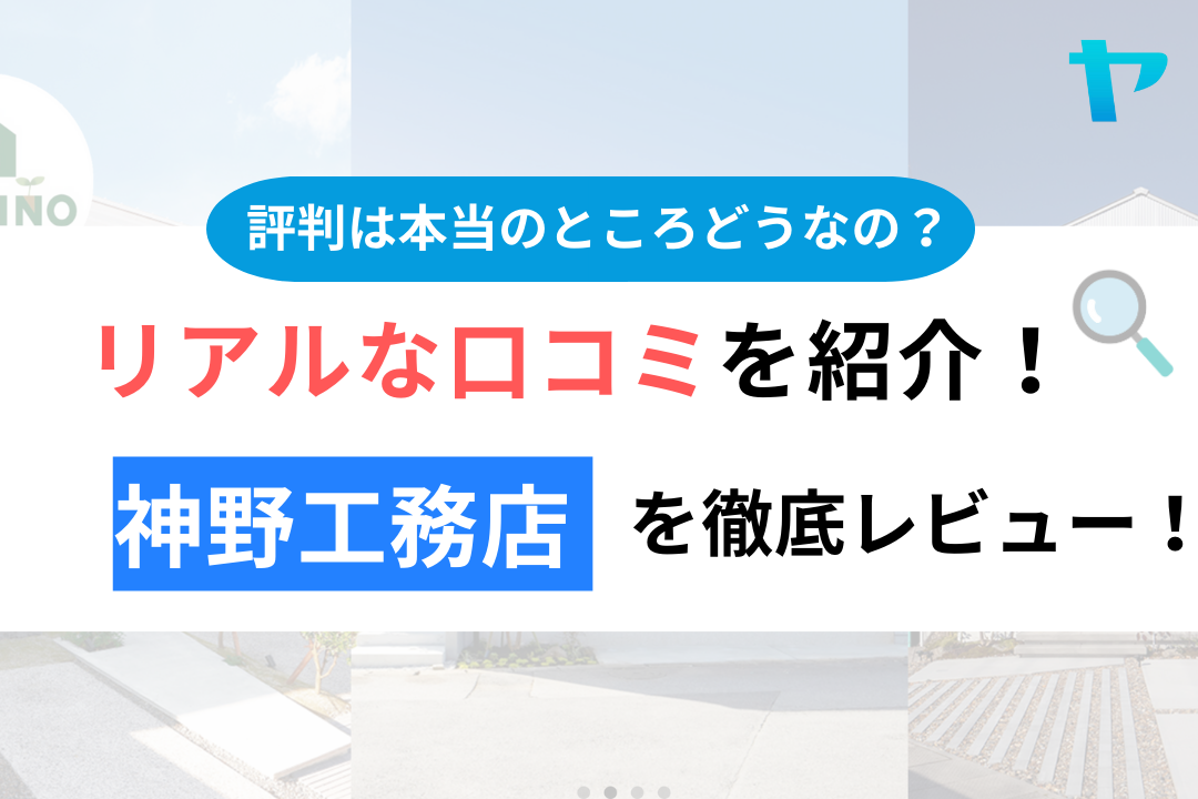 神野工務店(旭市)の評判・口コミを徹底レビュー！