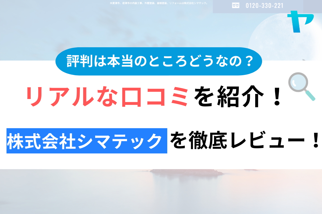 株式会社シマテック(富津市)の口コミ・評判を徹底レビュー！