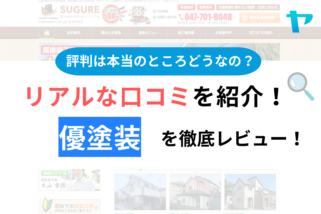 優塗装(松戸市)の口コミ・評判を徹底レビュー！