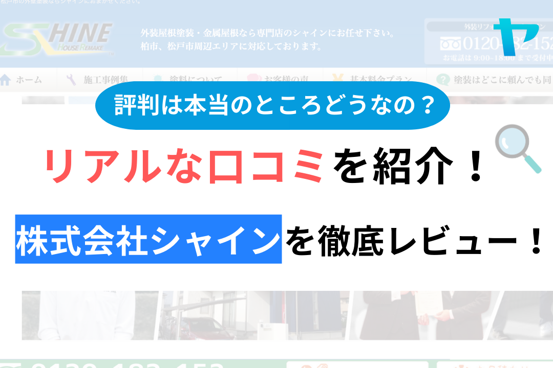 株式会社シャイン(柏市)の口コミ・評判を徹底レビュー！