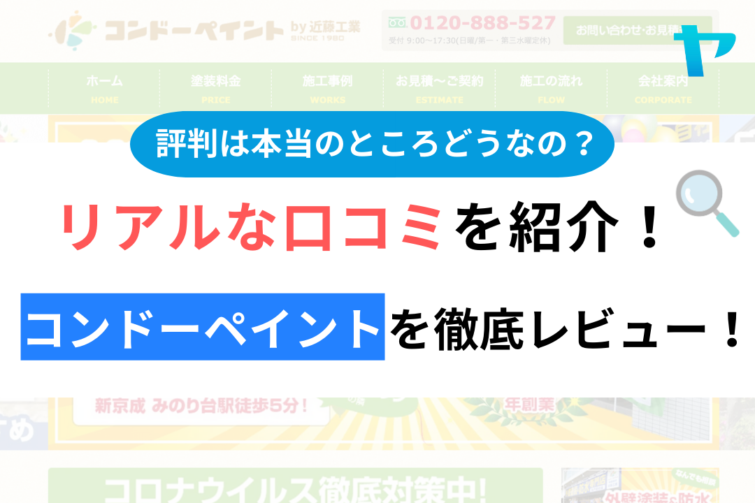 コンドーペイント(松戸市)の口コミ・評判を徹底レビュー！