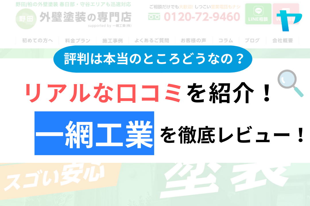 一網工業(野田市)の口コミ・評判を徹底レビュー！