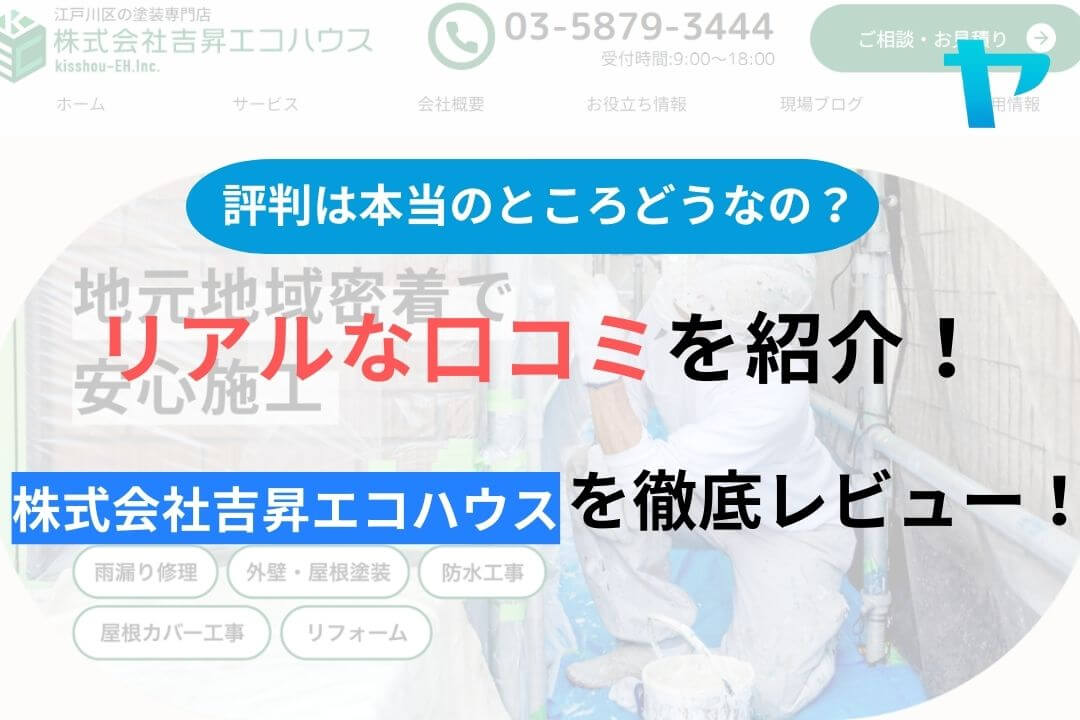 【2024年最新】株式会社吉昇エコハウスの評判・口コミを徹底レビュー！