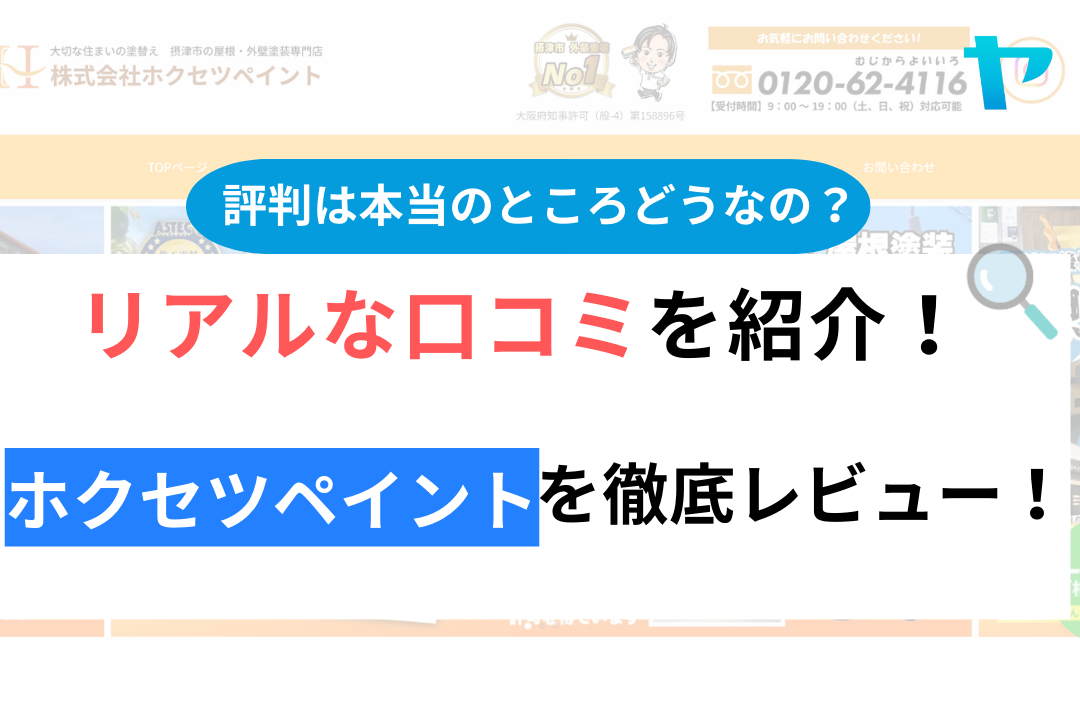 【2024年最新】ホクセツペイントの評判・口コミを徹底レビュー！