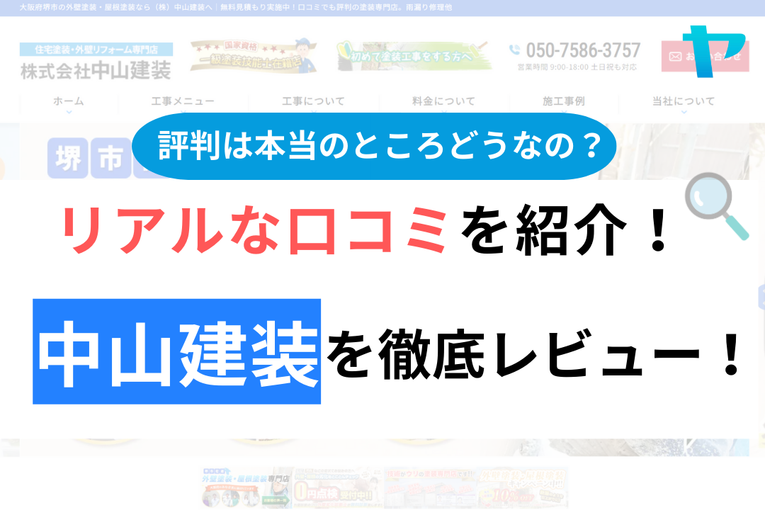 【2024年最新】中山建装の評判・口コミを徹底レビュー！