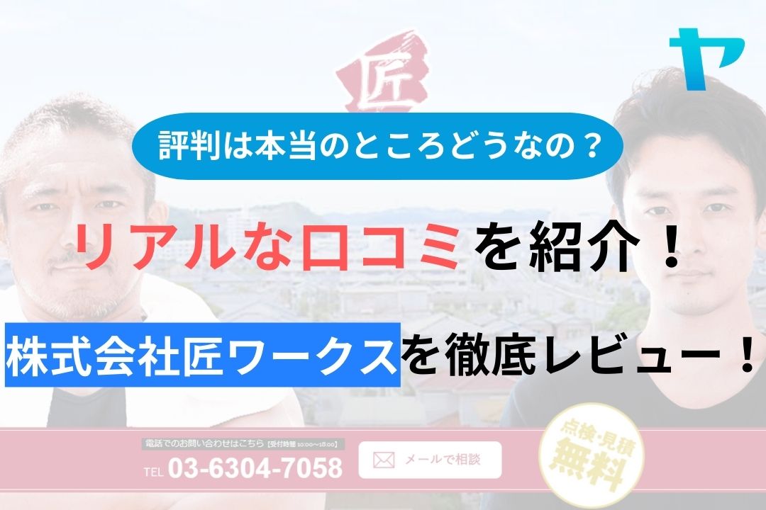 【2024年最新】株式会社匠ワークスの評判・口コミを徹底レビュー！