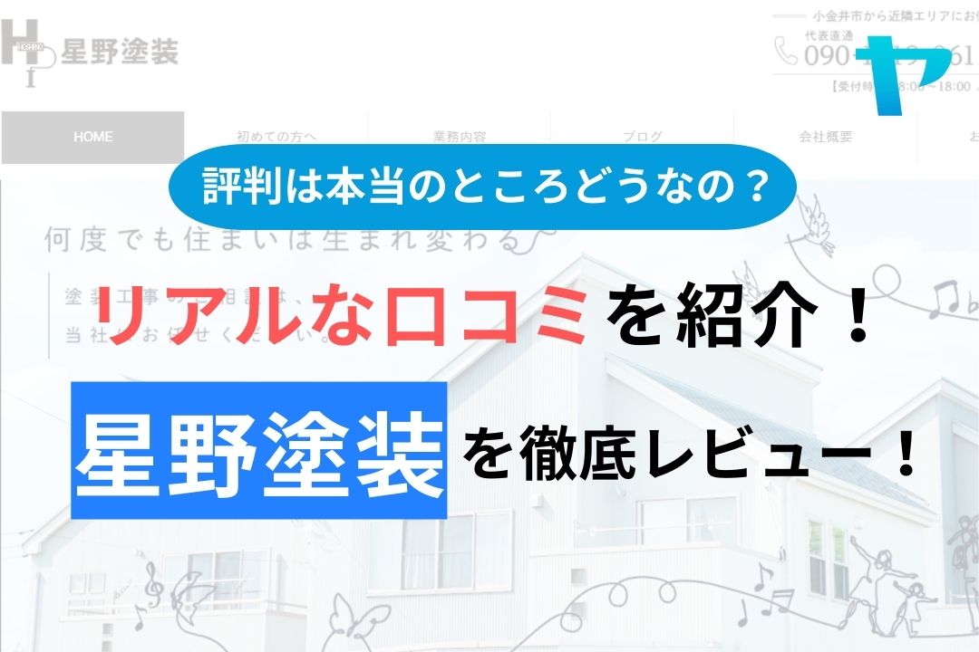 【2024年最新】星野塗装(小金井市)の評判・口コミを徹底レビュー！