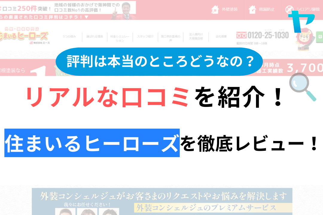 【2024年最新】住まいるヒーローズの評判・口コミを徹底レビュー！