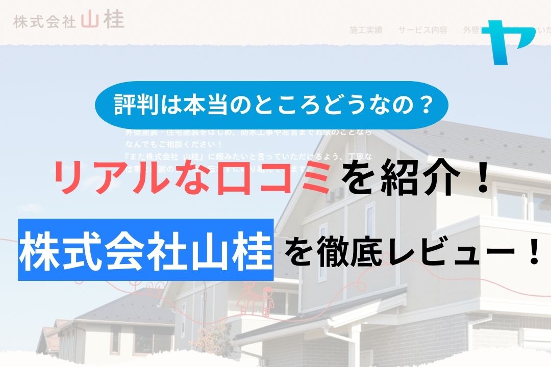 【2024年最新】株式会社山桂の評判・口コミを徹底レビュー！