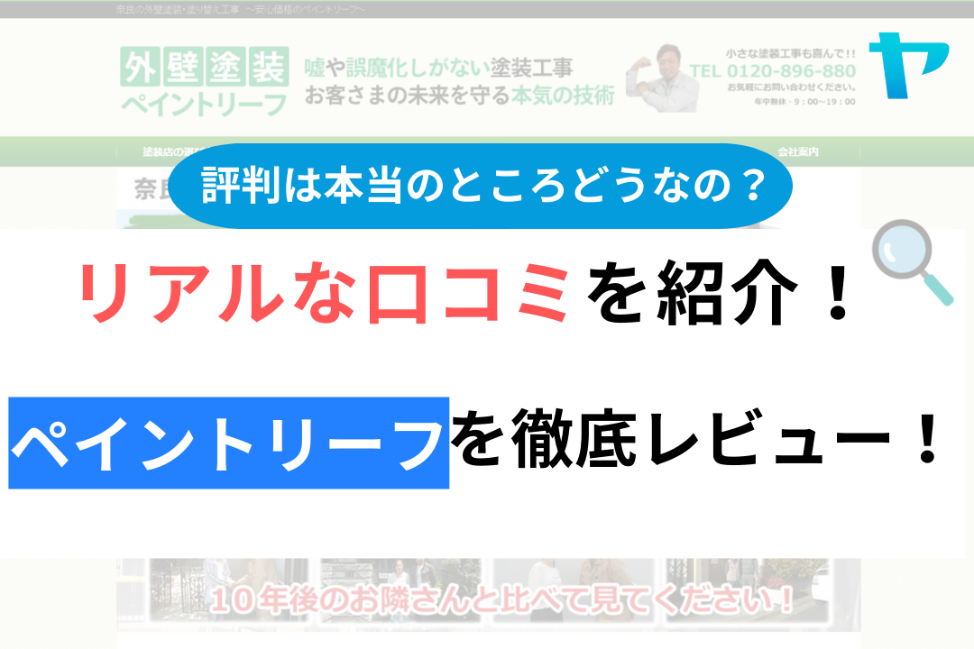 【2024年最新】ペイントリーフの評判・口コミを徹底レビュー！