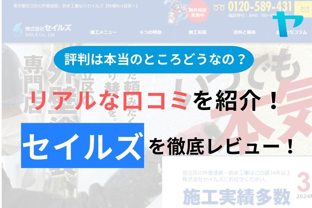 【2024年最新】セイルズ(足立区)の評判・口コミを徹底レビュー！