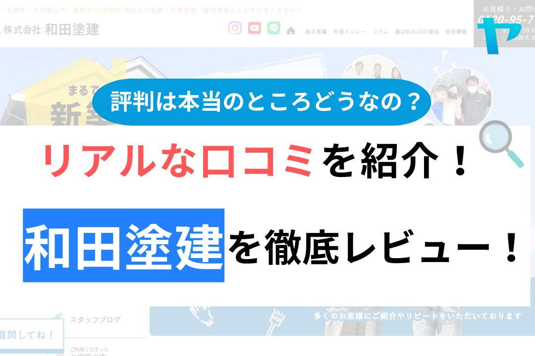 【2024年最新】和田塗建の評判・口コミを徹底レビュー！