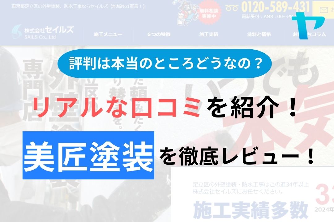 【2024年最新】美匠塗装(千葉市)の評判・口コミを徹底レビュー！