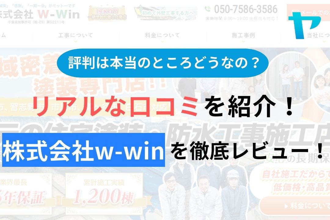 【2024年最新】株式会社W-Win(船橋市)の評判・口コミを徹底レビュー！