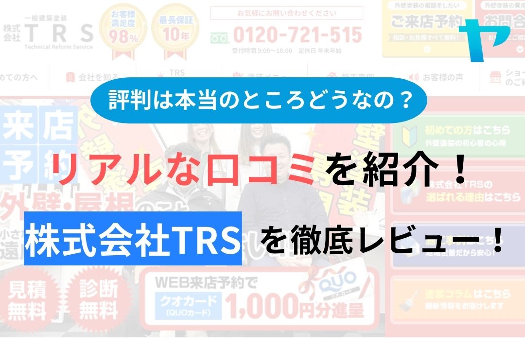 【2024年最新】株式会社TRSの評判・口コミを徹底レビュー！